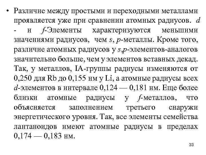  • Различие между простыми и переходными металлами проявляется уже при сравнении атомных радиусов.