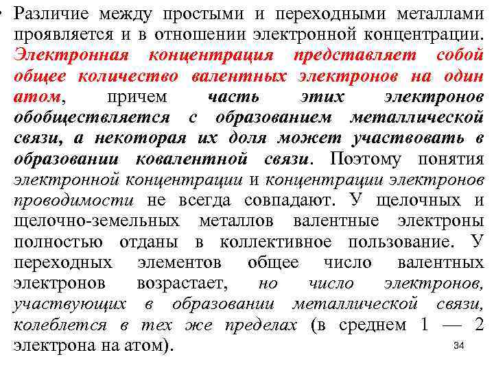  • Различие между простыми и переходными металлами проявляется и в отношении электронной концентрации.