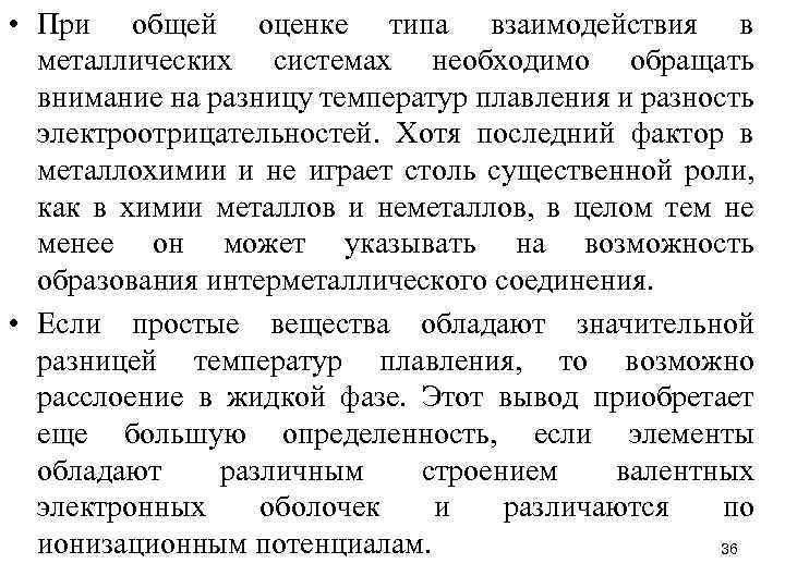  • При общей оценке типа взаимодействия в металлических системах необходимо обращать внимание на