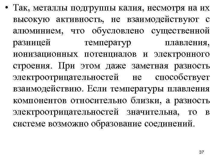  • Так, металлы подгруппы калия, несмотря на их высокую активность, не взаимодействуют с