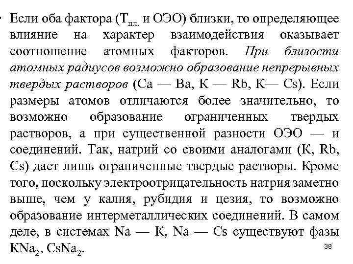  • Если оба фактора (Тпл. и ОЭО) близки, то определяющее влияние на характер