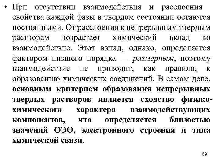  • При отсутствии взаимодействия и расслоения свойства каждой фазы в твердом состоянии остаются