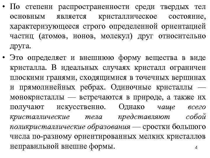  • По степени распространенности среди твердых тел основным является кристаллическое состояние, характеризующееся строго