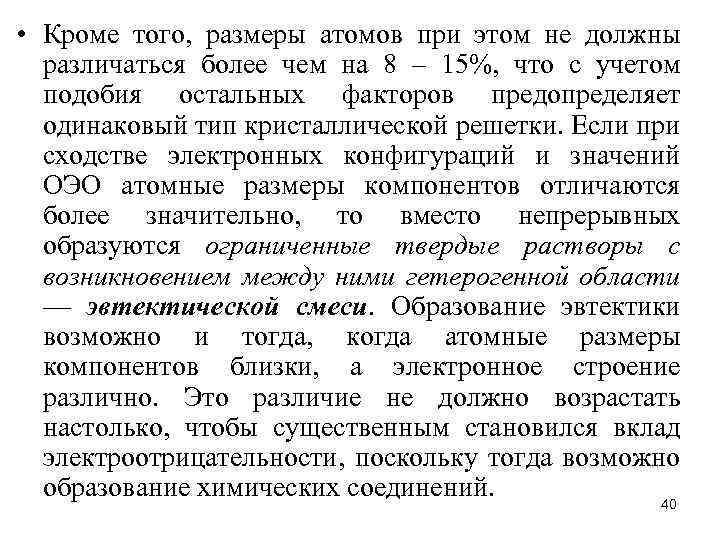  • Кроме того, размеры атомов при этом не должны различаться более чем на