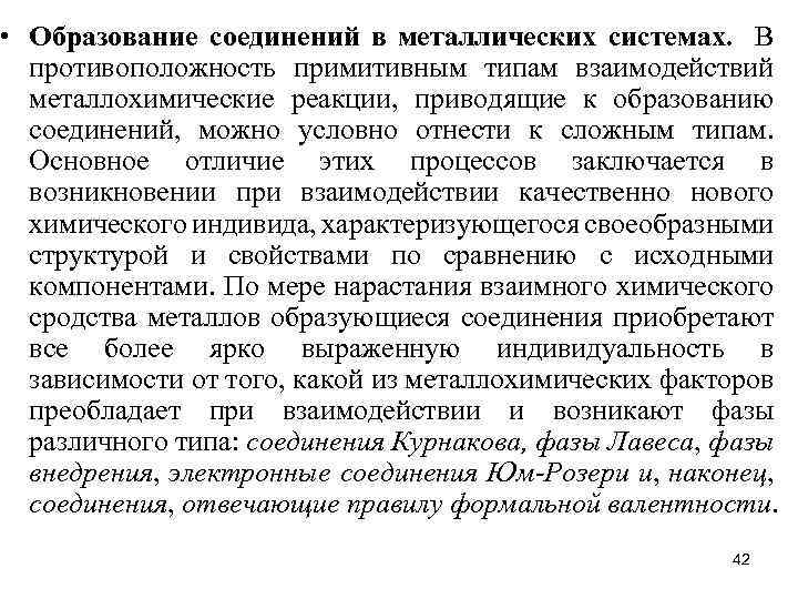  • Образование соединений в металлических системах. В противоположность примитивным типам взаимодействий металлохимические реакции,