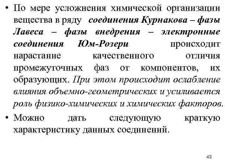  • По мере усложнения химической организации вещества в ряду соединения Курнакова – фазы