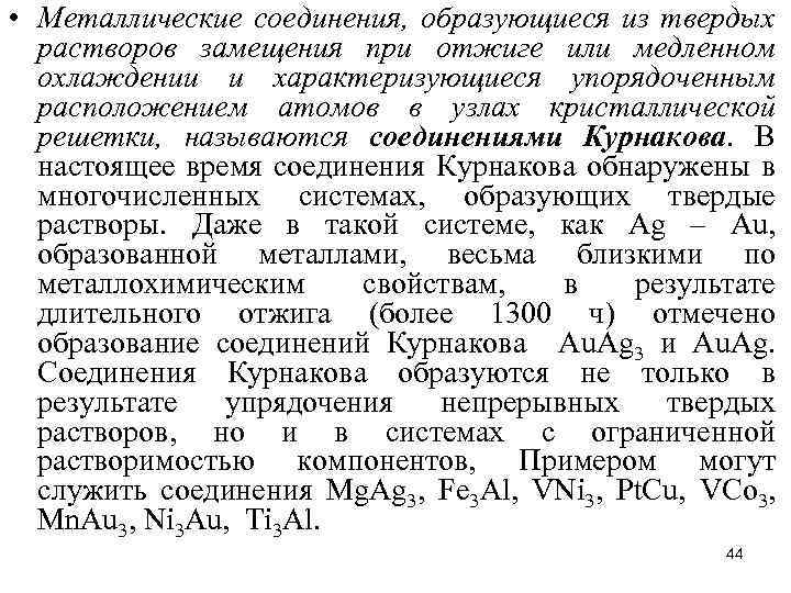  • Металлические соединения, образующиеся из твердых растворов замещения при отжиге или медленном охлаждении