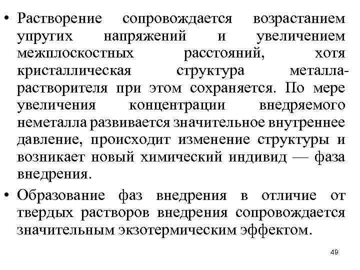  • Растворение сопровождается возрастанием упругих напряжений и увеличением межплоскостных расстояний, хотя кристаллическая структура