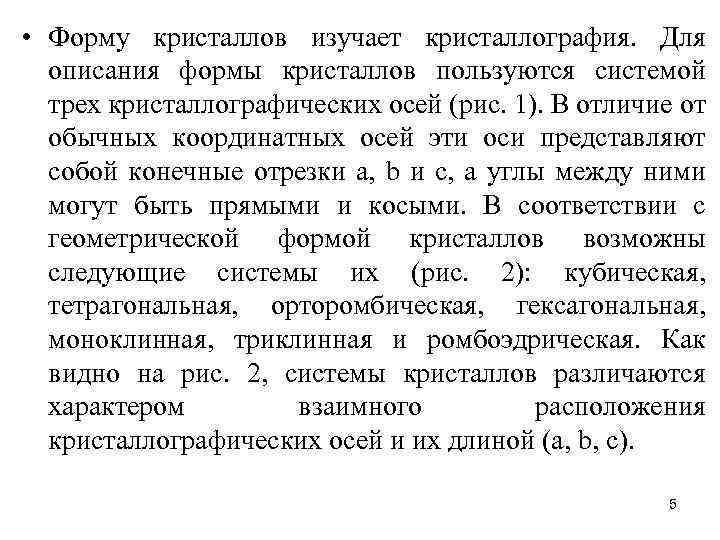  • Форму кристаллов изучает кристаллография. Для описания формы кристаллов пользуются системой трех кристаллографических