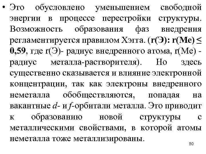  • Это обусловлено уменьшением свободной энергии в процессе перестройки структуры. Возможность образования фаз