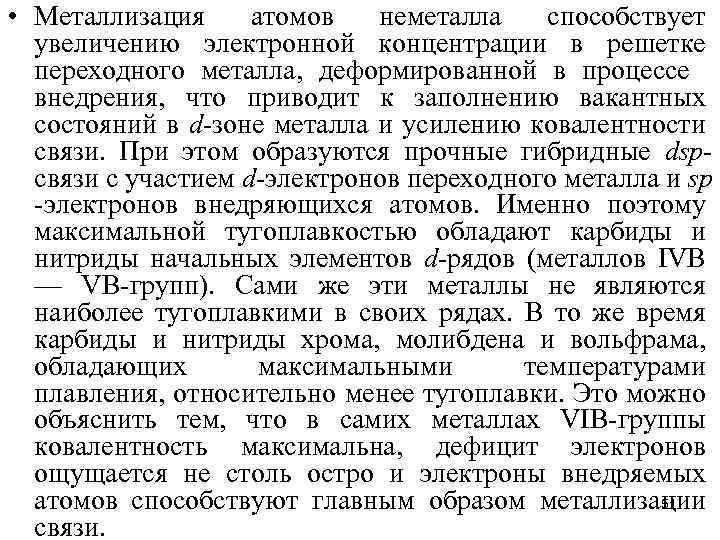  • Металлизация атомов неметалла способствует увеличению электронной концентрации в решетке переходного металла, деформированной