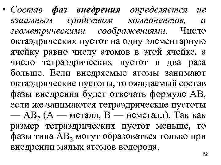  • Состав фаз внедрения определяется не взаимным сродством компонентов, а геометрическими соображениями. Число