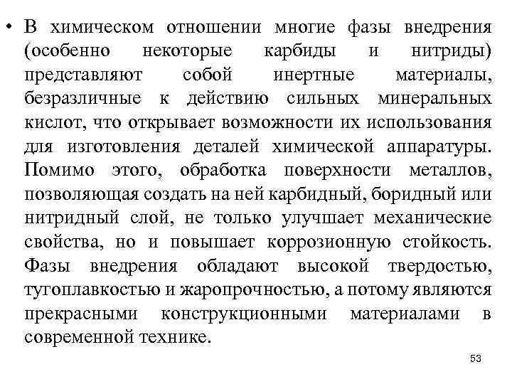  • В химическом отношении многие фазы внедрения (особенно некоторые карбиды и нитриды) представляют