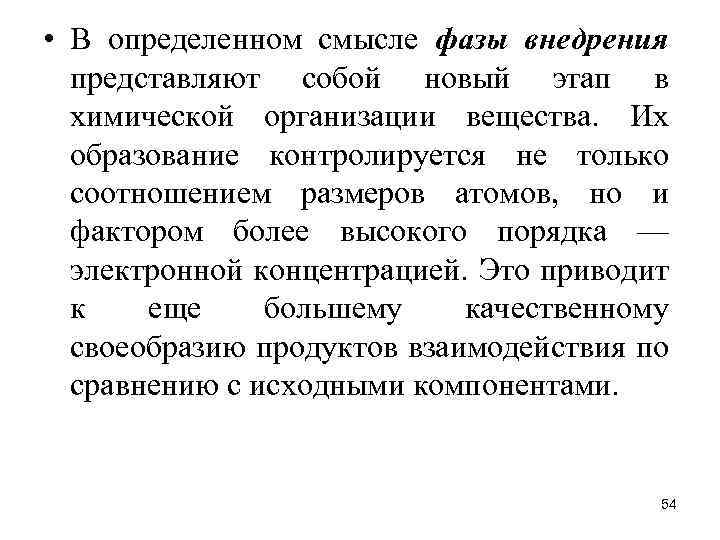  • В определенном смысле фазы внедрения представляют собой новый этап в химической организации