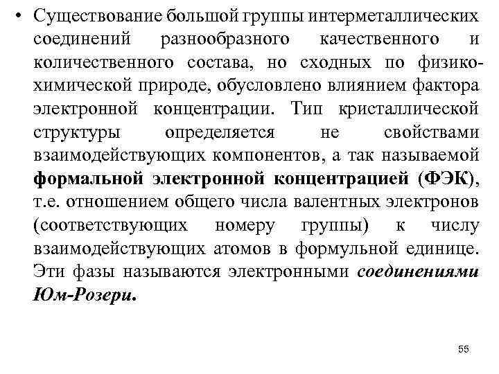  • Существование большой группы интерметаллических соединений разнообразного качественного и количественного состава, но сходных