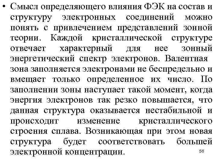  • Смысл определяющего влияния ФЭК на состав и структуру электронных соединений можно понять