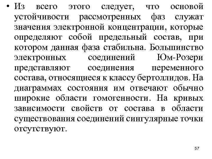  • Из всего этого следует, что основой устойчивости рассмотренных фаз служат значения электронной