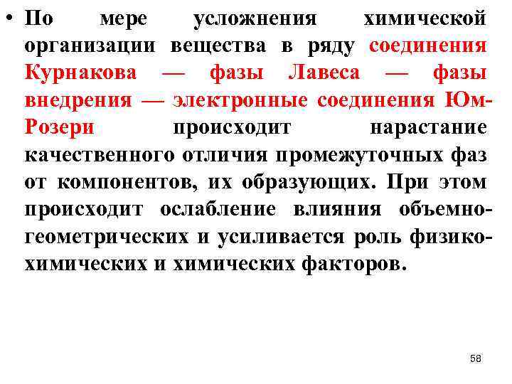  • По мере усложнения химической организации вещества в ряду соединения Курнакова — фазы