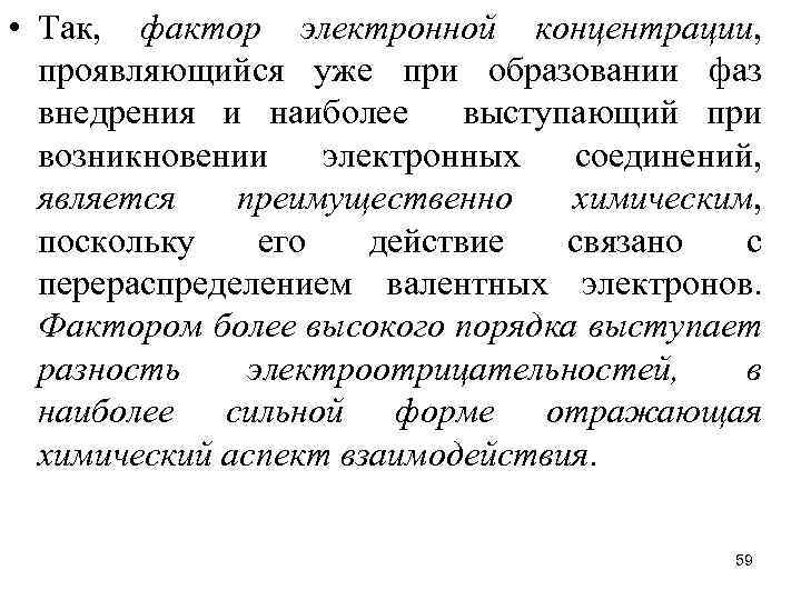  • Так, фактор электронной концентрации, проявляющийся уже при образовании фаз внедрения и наиболее