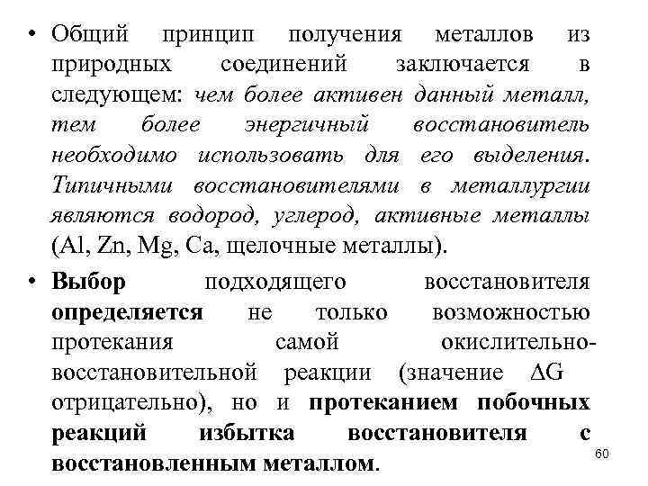  • Общий принцип получения металлов из природных соединений заключается в следующем: чем более