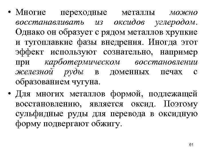  • Многие переходные металлы можно восстанавливать из оксидов углеродом. Однако он образует с
