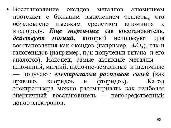  • Восстановление оксидов металлов алюминием протекает с большим выделением теплоты, что обусловлено высоким