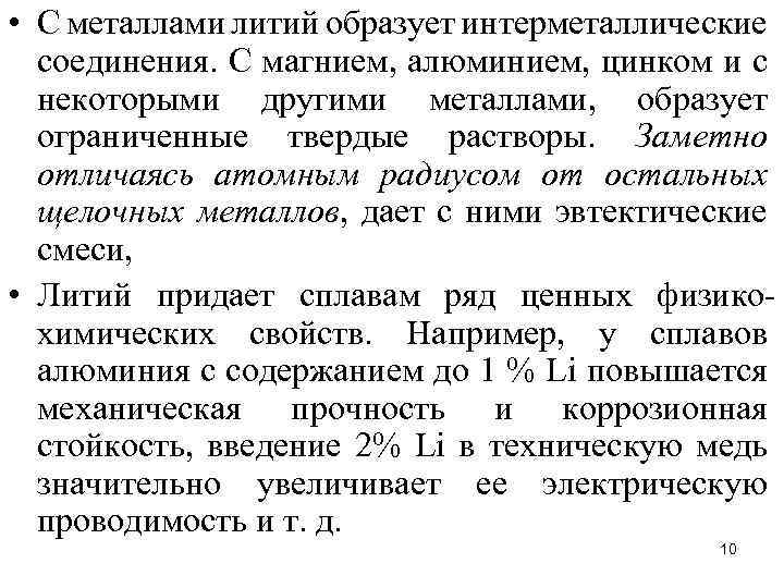  • С металлами литий образует интерметаллические соединения. С магнием, алюминием, цинком и с