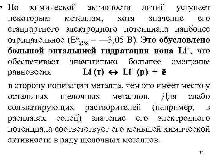  • По химической активности литий уступает некоторым металлам, хотя значение его стандартного электродного