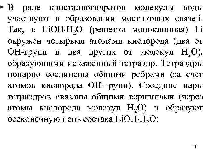  • В ряде кристаллогидратов молекулы воды участвуют в образовании мостиковых связей. Так, в