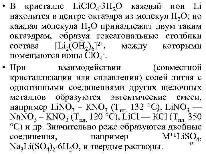  • В кристалле Li. Сl. О 4 3 Н 2 О каждый ион