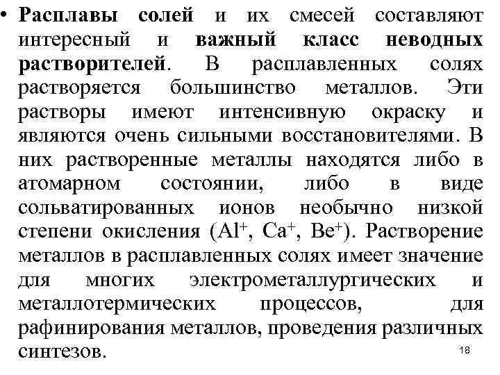  • Расплавы солей и их смесей составляют интересный и важный класс неводных растворителей.