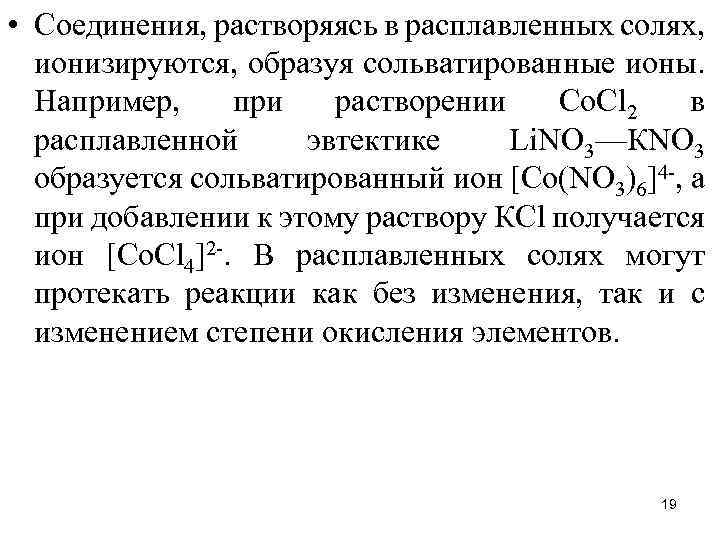  • Соединения, растворяясь в расплавленных солях, ионизируются, образуя сольватированные ионы. Например, при растворении