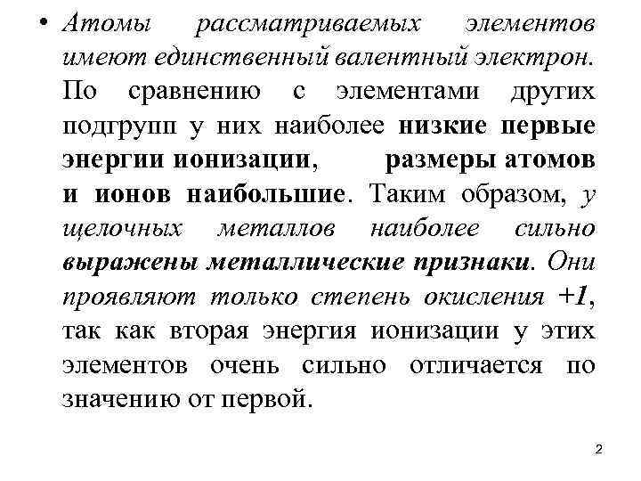  • Атомы рассматриваемых элементов имеют единственный валентный электрон. По сравнению с элементами других