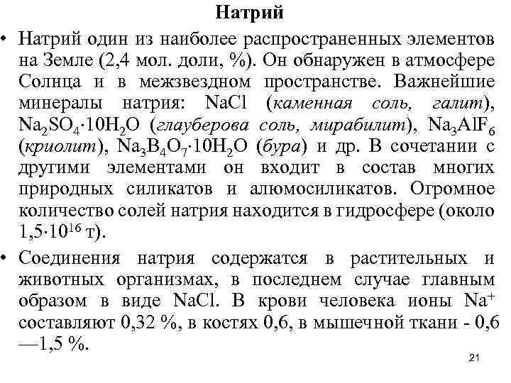 Натрий • Натрий один из наиболее распространенных элементов на Земле (2, 4 мол. доли,