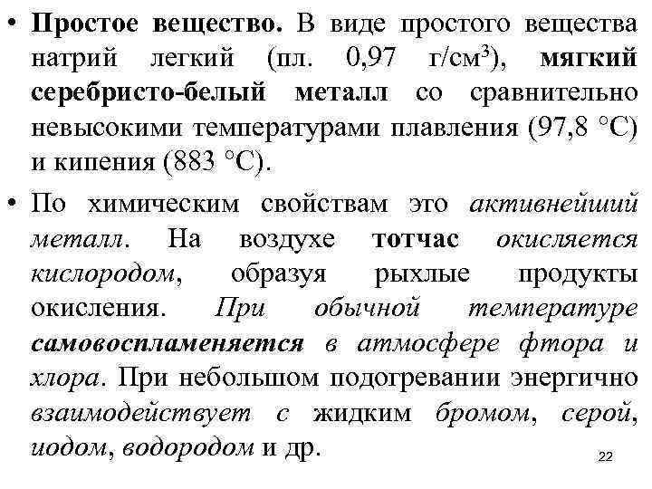  • Простое вещество. В виде простого вещества натрий легкий (пл. 0, 97 г/см