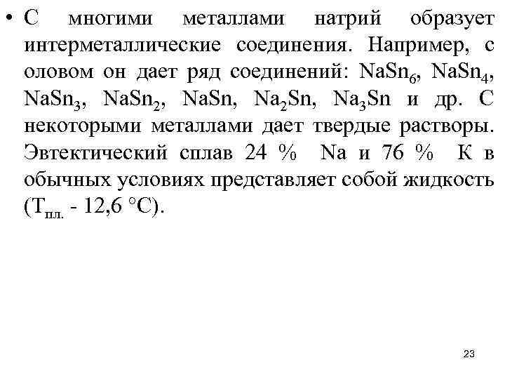  • С многими металлами натрий образует интерметаллические соединения. Например, с оловом он дает