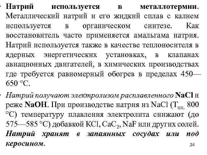  • Натрий используется в металлотермии. Металлический натрий и его жидкий сплав с калием