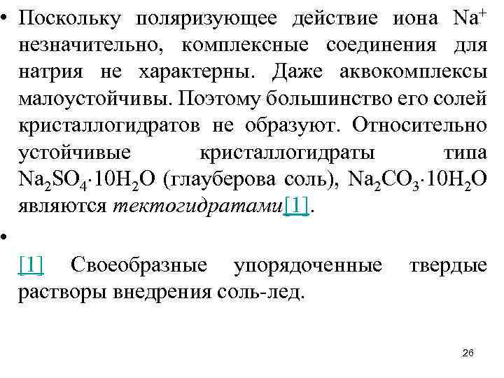  • Поскольку поляризующее действие иона Na+ незначительно, комплексные соединения для натрия не характерны.