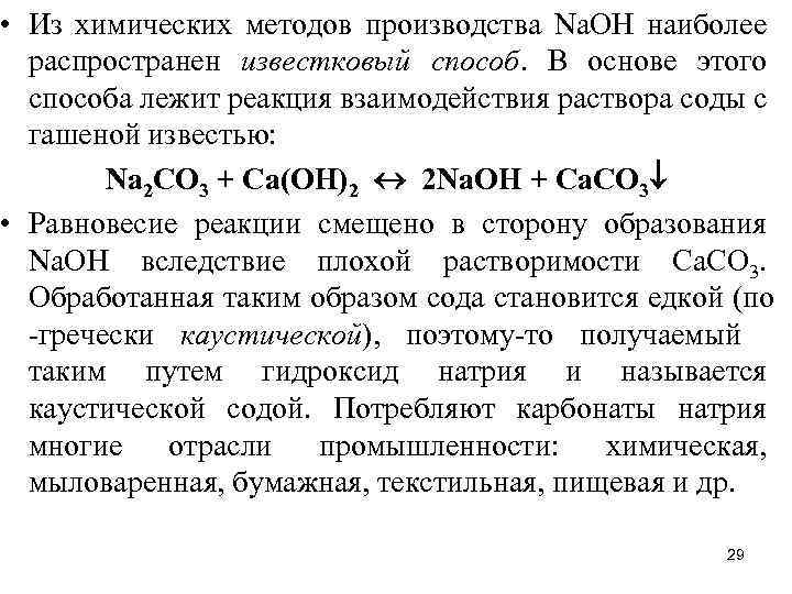  • Из химических методов производства Nа. ОН наиболее распространен известковый способ. В основе