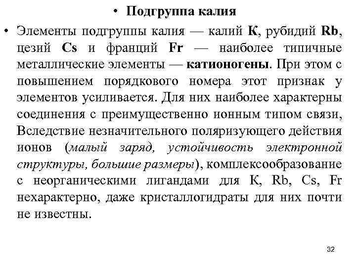  • Подгруппа калия • Элементы подгруппы калия — калий К, рубидий Rb, цезий