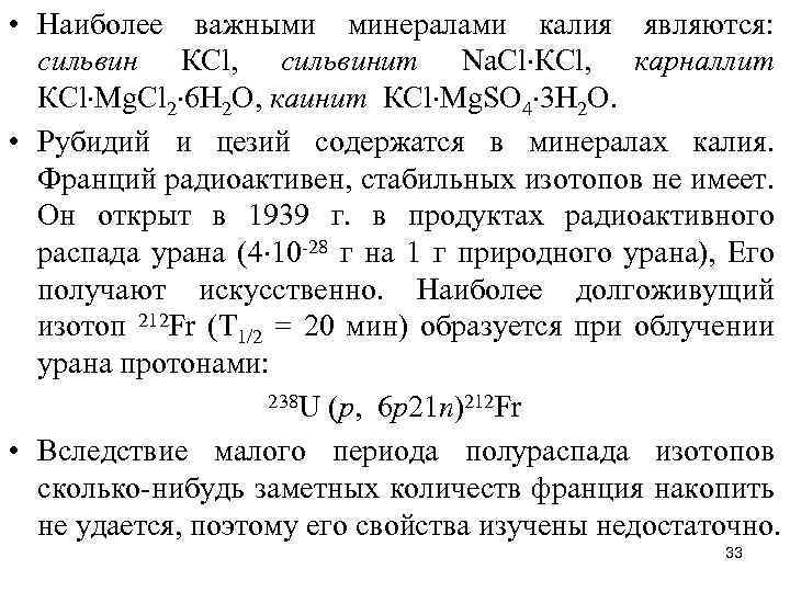  • Наиболее важными минералами калия являются: сильвин КСl, сильвинит Nа. Сl КСl, карналлит