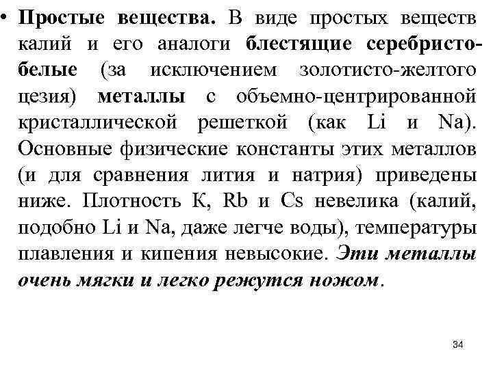  • Простые вещества. В виде простых веществ калий и его аналоги блестящие серебристобелые