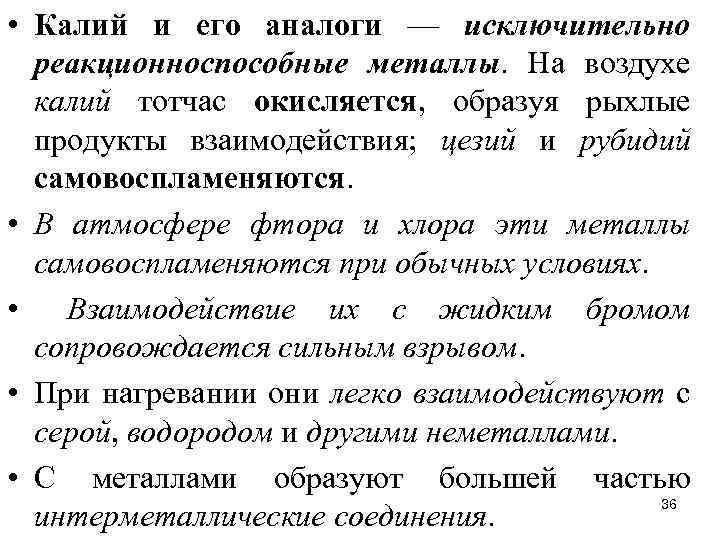  • Калий и его аналоги — исключительно реакционноспособные металлы. На воздухе калий тотчас