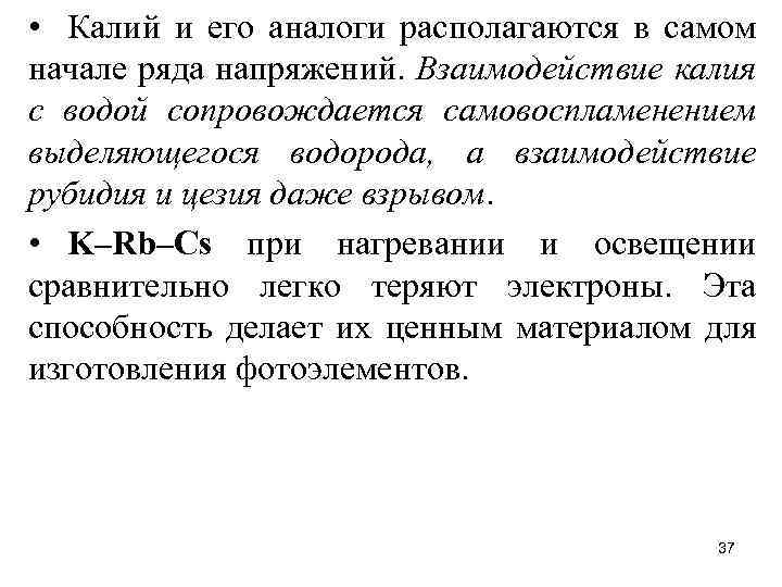  • Калий и его аналоги располагаются в самом начале ряда напряжений. Взаимодействие калия