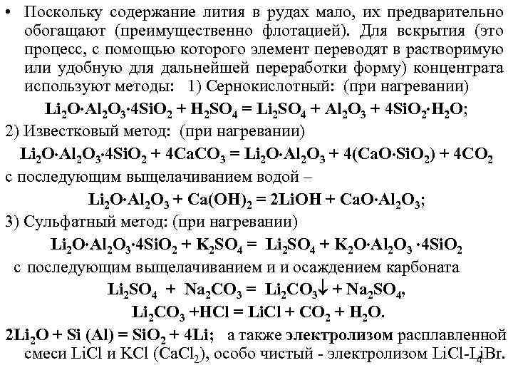  • Поскольку содержание лития в рудах мало, их предварительно обогащают (преимущественно флотацией). Для