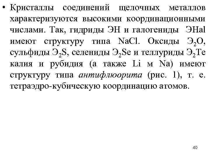  • Кристаллы соединений щелочных металлов характеризуются высокими координационными числами. Так, гидриды ЭН и