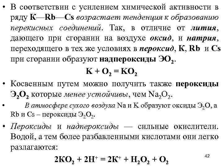  • В соответствии с усилением химической активности в ряду К—Rb—Сs возрастает тенденция к