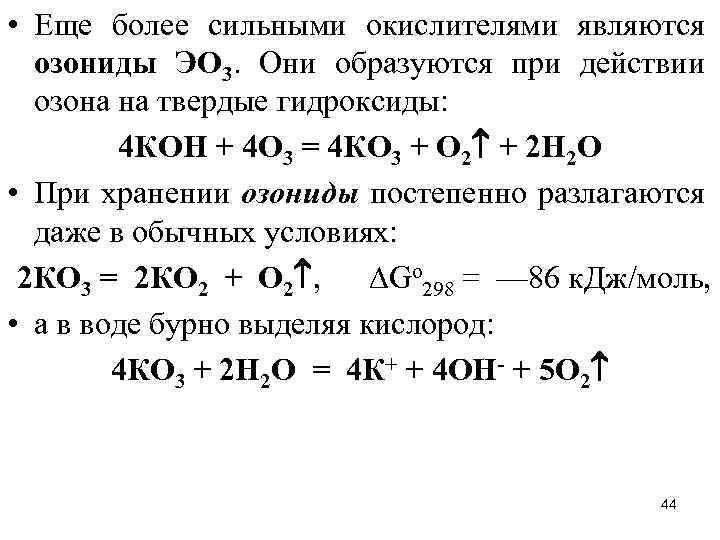  • Еще более сильными окислителями являются озониды ЭО 3. Они образуются при действии