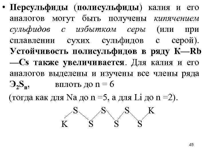  • Персульфиды (полисульфиды) калия и его аналогов могут быть получены кипячением сульфидов с