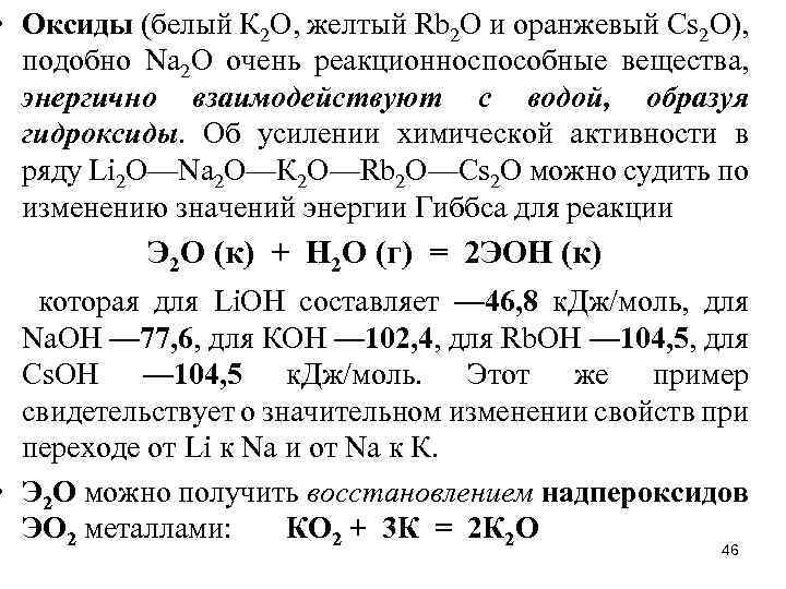  • Оксиды (белый К 2 O, желтый Rb 2 O и оранжевый Сs